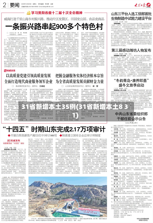 31省新增本土35例(31省新增本土8 31)