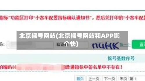 北京摇号网站(北京摇号网站和APP哪个快)-第3张图片