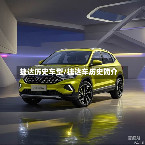 捷达历史车型/捷达车历史简介-第2张图片