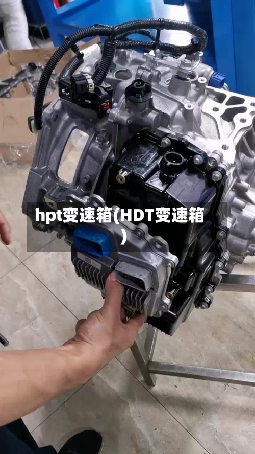 hpt变速箱(HDT变速箱)