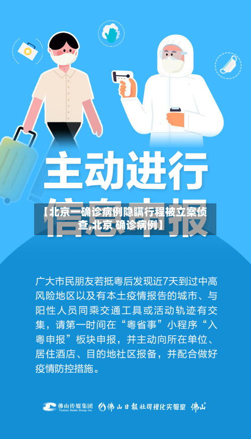 【北京一确诊病例隐瞒行程被立案侦查,北京 确诊病例】