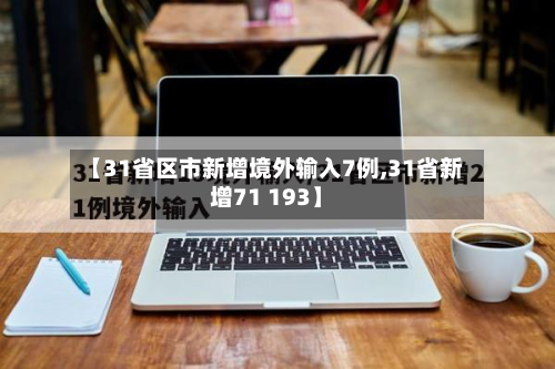 【31省区市新增境外输入7例,31省新增71 193】-第3张图片