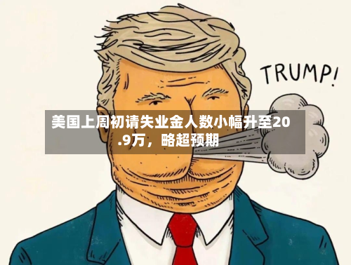 美国上周初请失业金人数小幅升至20.9万，略超预期