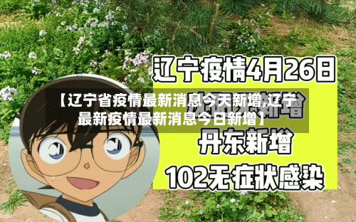 【辽宁省疫情最新消息今天新增,辽宁最新疫情最新消息今日新增】-第3张图片