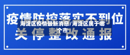 海淀区疫情最新消息/海淀区属于哪个市