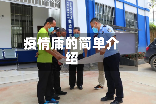 疫情庸的简单介绍-第3张图片