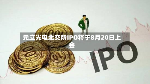元立光电北交所IPO将于8月20日上会-第2张图片