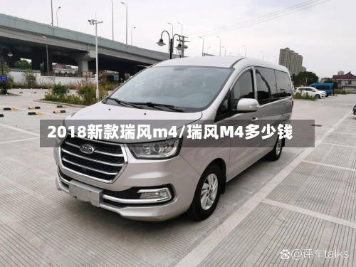 2018新款瑞风m4/瑞风M4多少钱