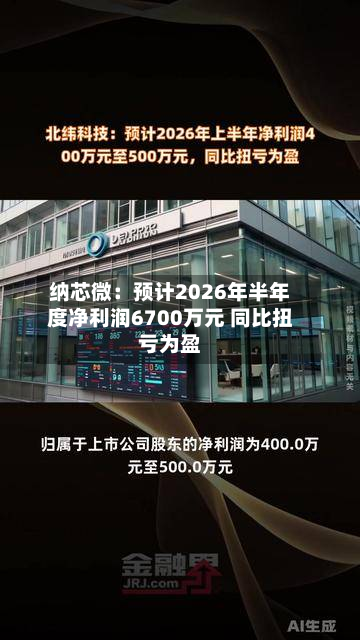 纳芯微：预计2026年半年度净利润6700万元 同比扭亏为盈