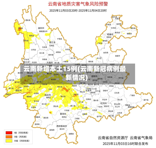 云南新增本土15例(云南新冠病例最新情况)