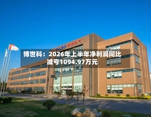 博世科：2026年上半年净利润同比减亏1094.97万元