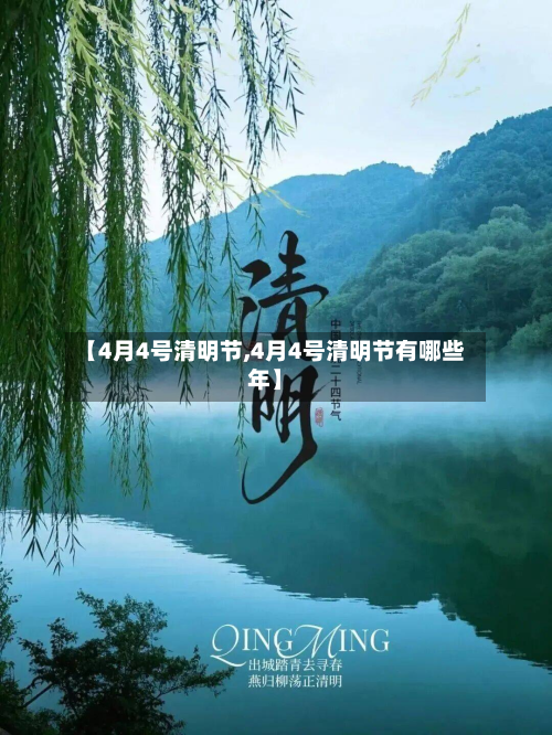 【4月4号清明节,4月4号清明节有哪些年】