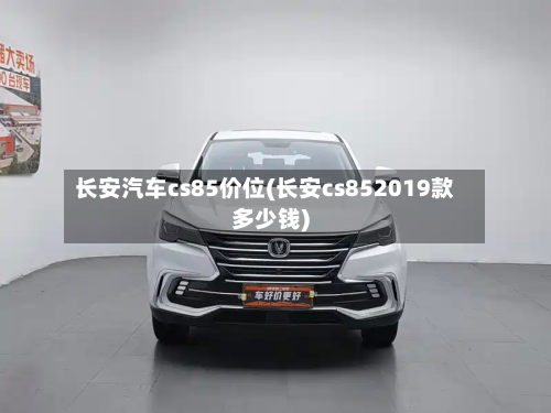 长安汽车cs85价位(长安cs852019款多少钱)-第2张图片