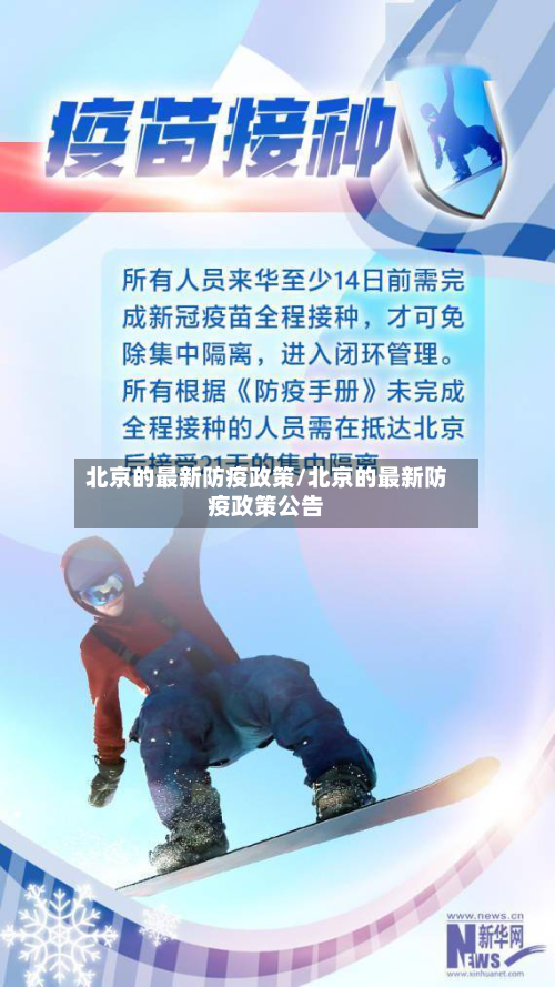 北京的最新防疫政策/北京的最新防疫政策公告-第2张图片
