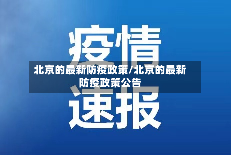 北京的最新防疫政策/北京的最新防疫政策公告