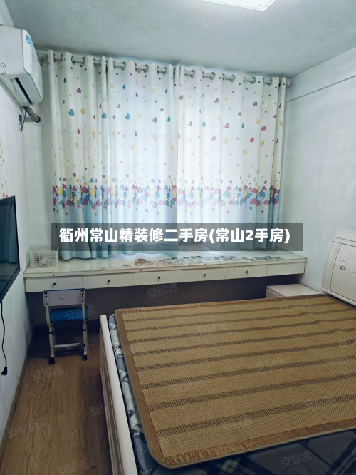 衢州常山精装修二手房(常山2手房)-第2张图片