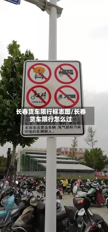 长春货车限行标志图/长春货车限行怎么过-第2张图片