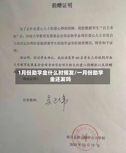 1月份助学金什么时候发/一月份助学金还发吗