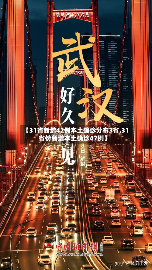 【31省新增42例本土确诊分布3省,31省份新增本土确诊47例】-第3张图片