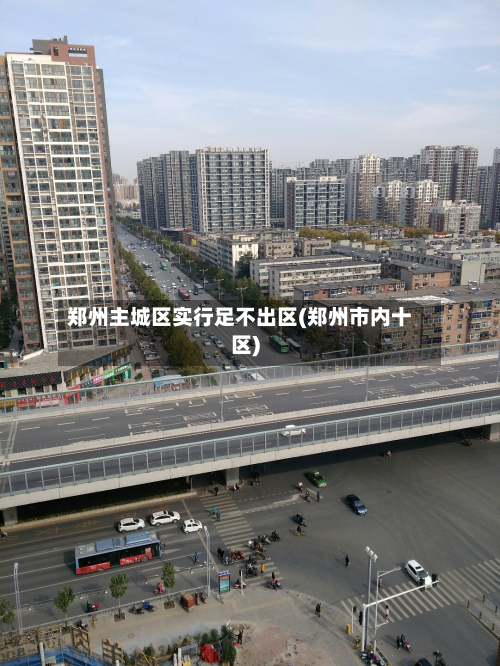 郑州主城区实行足不出区(郑州市内十区)-第2张图片