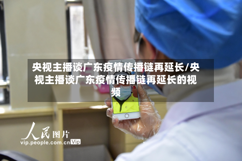央视主播谈广东疫情传播链再延长/央视主播谈广东疫情传播链再延长的视频
