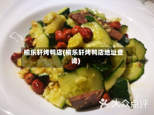 榆乐轩烤鸭店(榆乐轩烤鸭店地址查询)-第3张图片