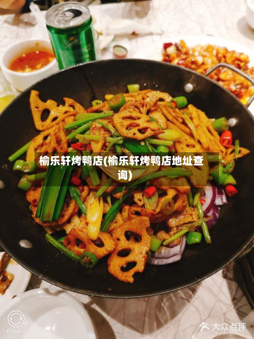 榆乐轩烤鸭店(榆乐轩烤鸭店地址查询)