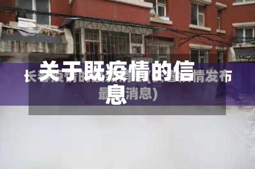 关于既疫情的信息