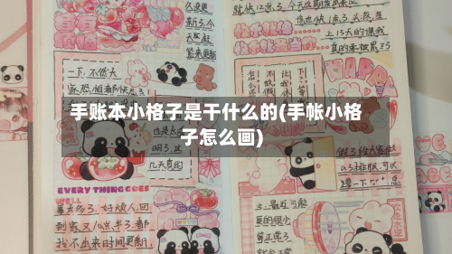 手账本小格子是干什么的(手帐小格子怎么画)