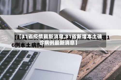 【31省疫情最新消息,31省新增本土确诊病例最新消息】