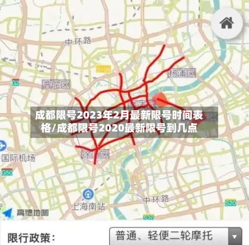 成都限号2023年2月最新限号时间表格/成都限号2020最新限号到几点