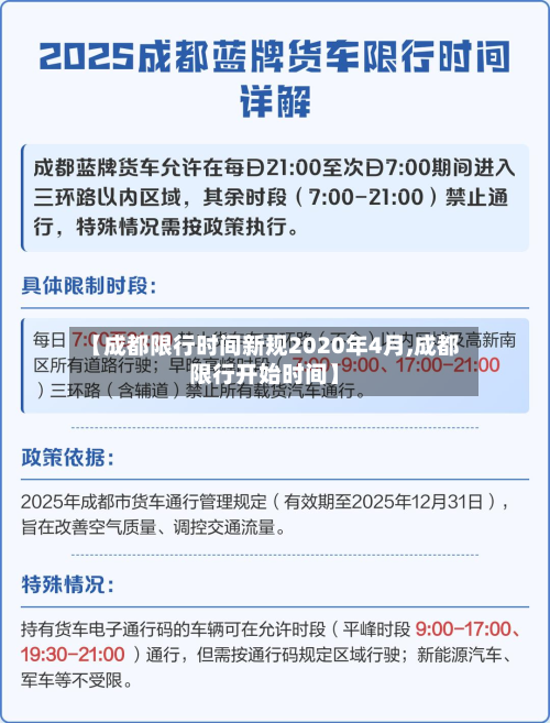 【成都限行时间新规2020年4月,成都限行开始时间】
