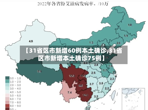 【31省区市新增60例本土确诊,31省区市新增本土确诊75例】