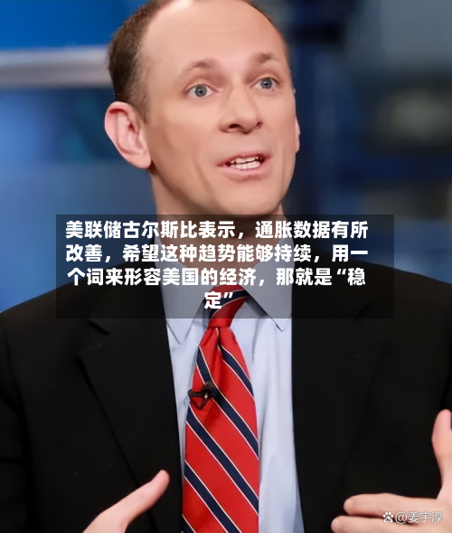 美联储古尔斯比表示，通胀数据有所改善，希望这种趋势能够持续	，用一个词来形容美国的经济，那就是“稳定”-第2张图片