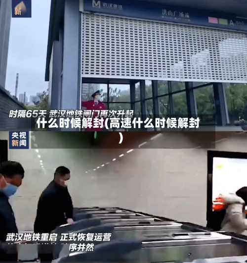 什么时候解封(高速什么时候解封)