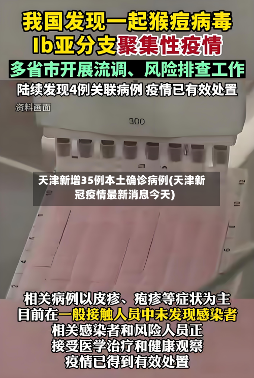 天津新增35例本土确诊病例(天津新冠疫情最新消息今天)-第2张图片