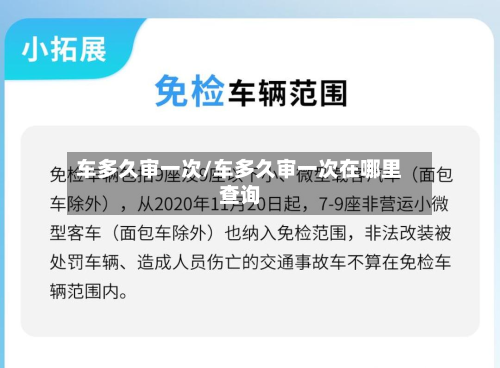 车多久审一次/车多久审一次在哪里查询