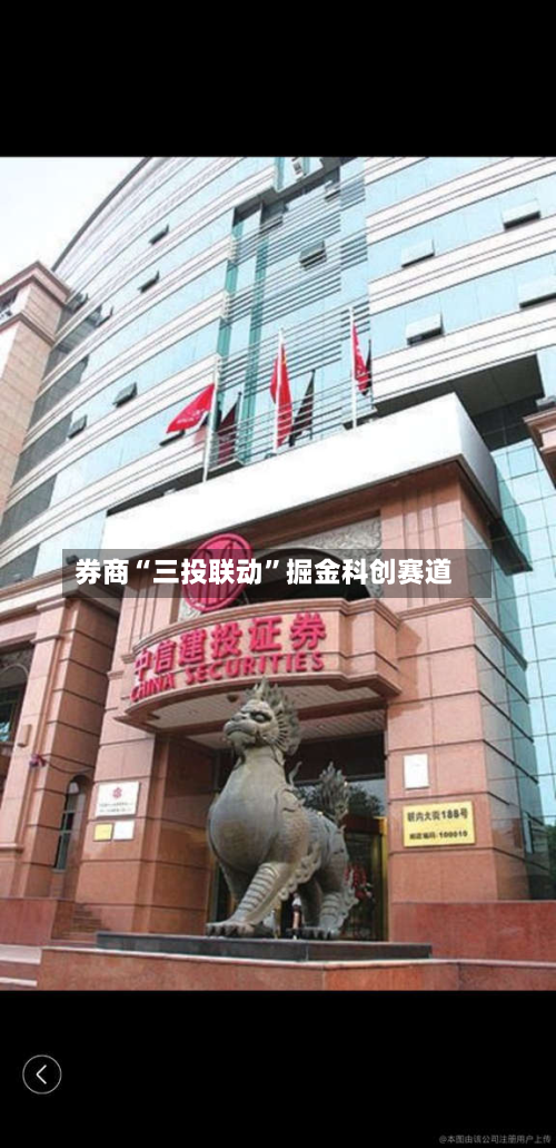 券商“三投联动”掘金科创赛道