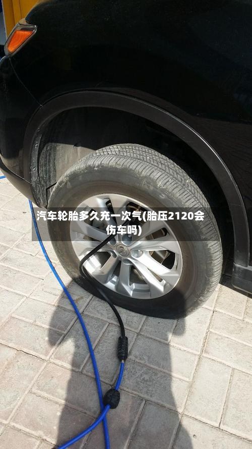 汽车轮胎多久充一次气(胎压2120会伤车吗)