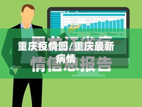 重庆疫情图/重庆最新病情