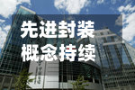 先进封装概念持续走强 华正新材涨停