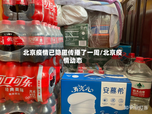 北京疫情已隐匿传播了一周/北京疫情动态-第2张图片