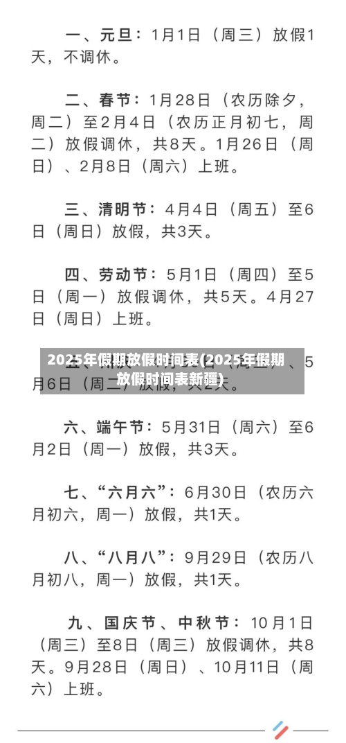 2025年假期放假时间表(2025年假期放假时间表新疆)