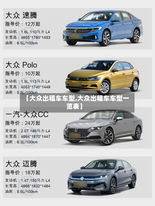 【大众出租车车型,大众出租车车型一览表】-第2张图片