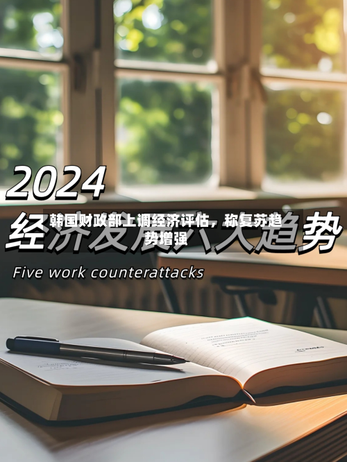 韩国财政部上调经济评估	，称复苏趋势增强-第2张图片