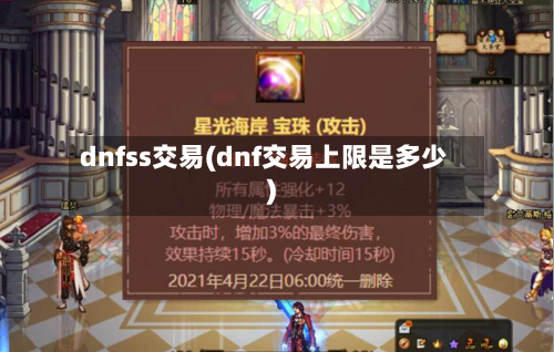 dnfss交易(dnf交易上限是多少)