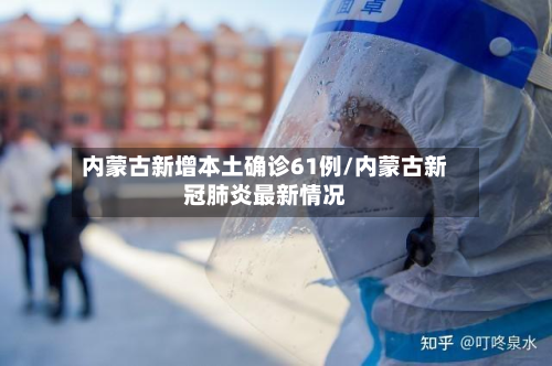 内蒙古新增本土确诊61例/内蒙古新冠肺炎最新情况