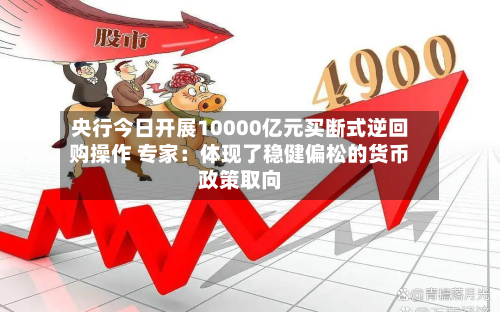 央行今日开展10000亿元买断式逆回购操作 专家:体现了稳健偏松的货币政策取向-第3张图片