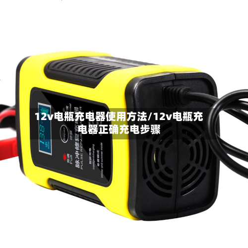 12v电瓶充电器使用方法/12v电瓶充电器正确充电步骤-第2张图片