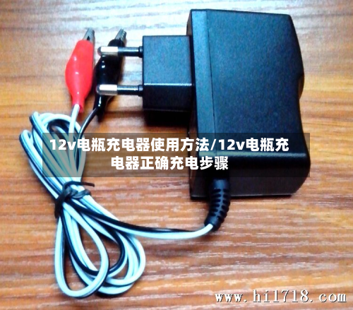 12v电瓶充电器使用方法/12v电瓶充电器正确充电步骤